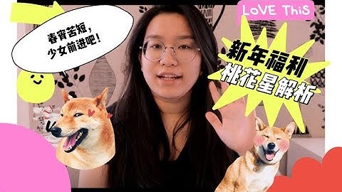 紫微斗数丨桃花星详解丨红鸾丨天喜丨天姚丨你的桃花多不多呀 - 天天要闻