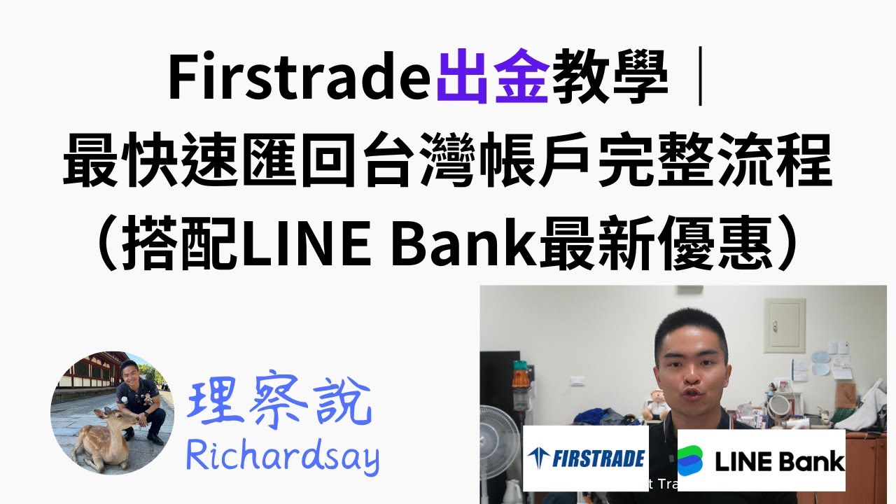 Firstrade出金教學｜最快速匯回台灣帳戶完整流程（搭配LINE Bank最新優惠）