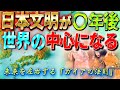 日本は世界の中心となる　未来を左右する「ガイアの法則」