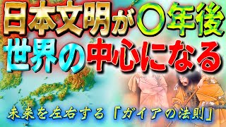 日本は世界の中心となる　未来を左右する「ガイアの法則」