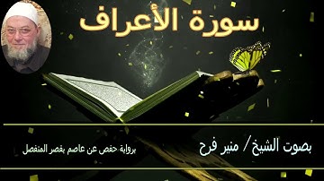 سورة الأعراف ( برواية حفص عن عاصم بقصر المنفصل)       الشيخ منير فرح