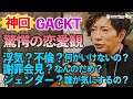 【GACKTの恋愛観】【好きになった人が好き】【不倫はアリ？ナシ？】「好きになるのに、性別は関係なかった」『GACKT超思考術』特別インタビュー @NORTH VILLAGE ジパング店Vol.8