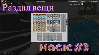 Раздал ресы и ИХОР БРОНЮ (Magic #3|StreamCraft)