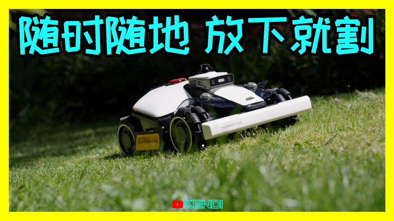 爬陡破+无基站导航！针对山区人量身定制的四驱割草机？实测：Mammotion LUBA mini 2 AWD 1500