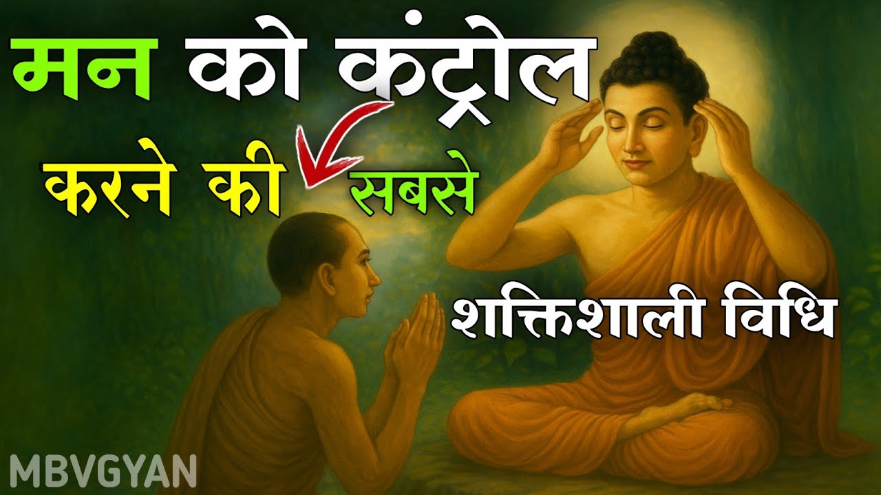 मन को कंट्रोल करने की सबसे शक्तिशाली विधि।Buddha's Teaching।Mind control। Mindfulness।