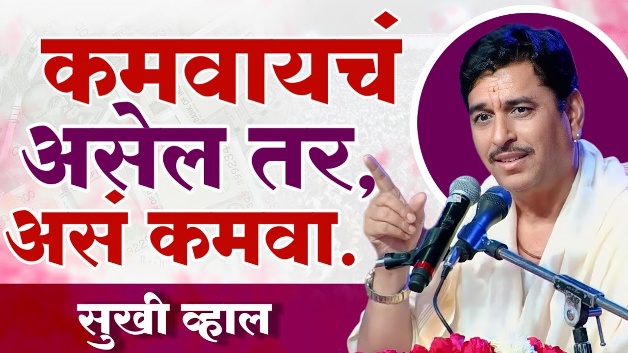 कमवायचं असेल तर असं कमवा सुखी व्हाल | नामदेव शास्त्री | आनंदाचे सिद्धांत | Namdev Shastri Pravachan