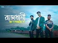 Rajdhani street  bangla rap song  critical ft crown e lazy panda  official music 2020