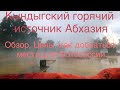 Кындыгский горячий минеральный источник Абхазия. Цены, как добраться, места для фотосессии 2020г.