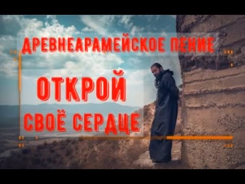 Древнеарамейское пение. Серафим Бит-Хариби