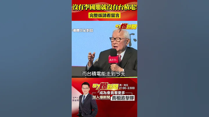 「沒有他就沒有台積電！」張忠謀揭台灣「科技教父」李國鼎助台秘辛！@57BreakingNews #shorts #台積電 #李國鼎 - 天天要聞