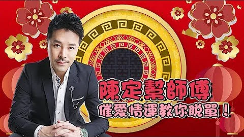 天天开运王｜陈定帮师傅催爱情运教你脱单！｜恋人｜夫妻｜单身狗 - 天天要闻