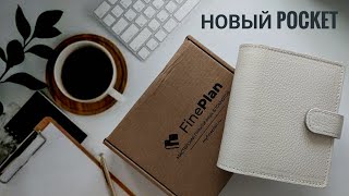 новый Pocket от FinePlan: распаковка