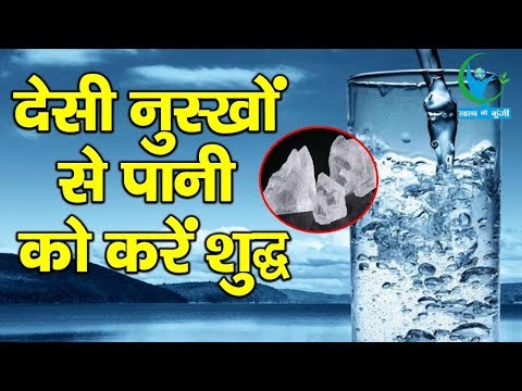 वीडियो: पीने का पानी कैसे बनाये