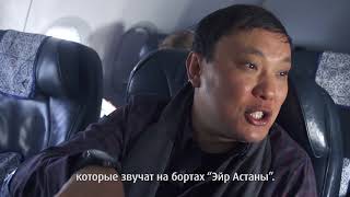 Асылбек Еңсепов "Эйр Астана" ұшағында күй орындады