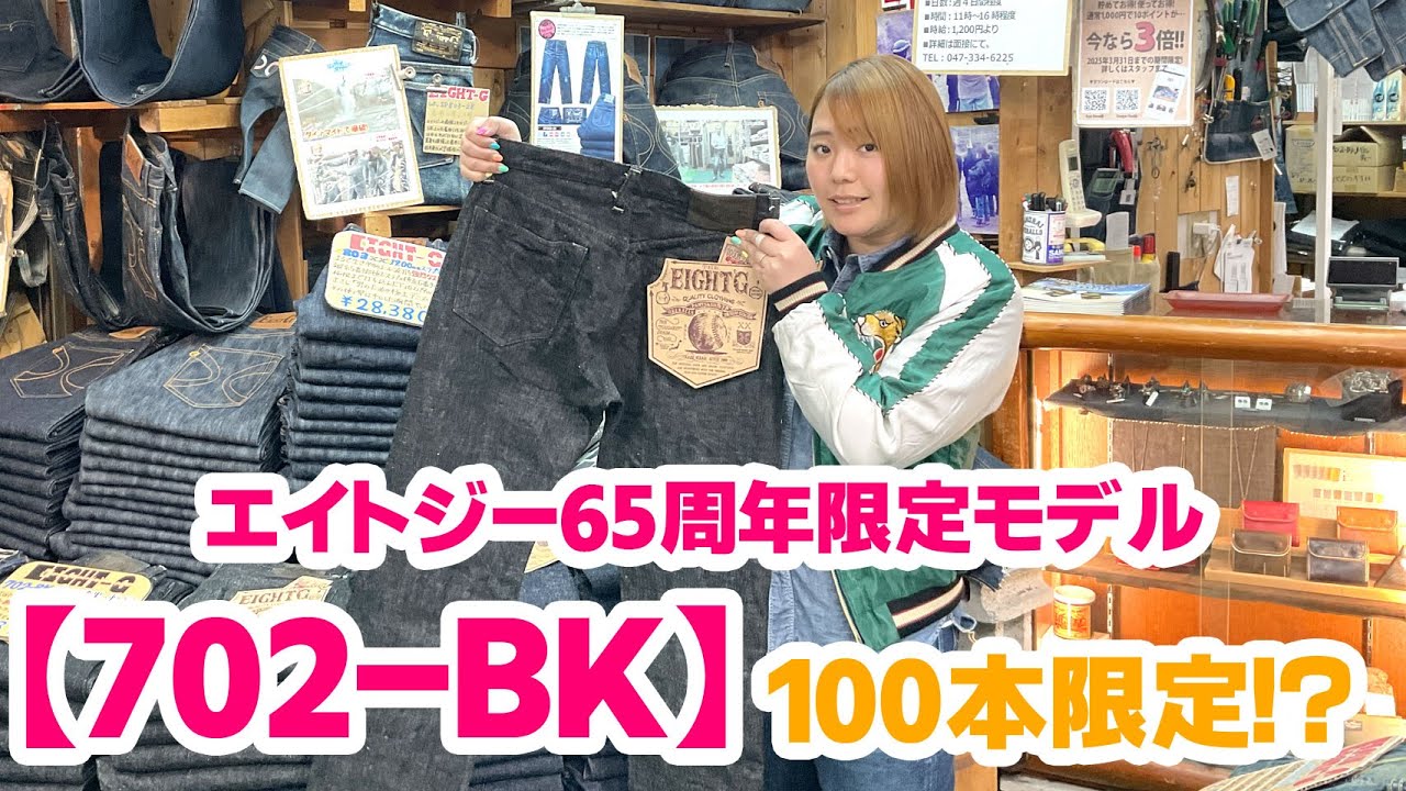 エイトジー65周年限定モデル”702-BK”】100本限定で発売開始！！ - YouTube