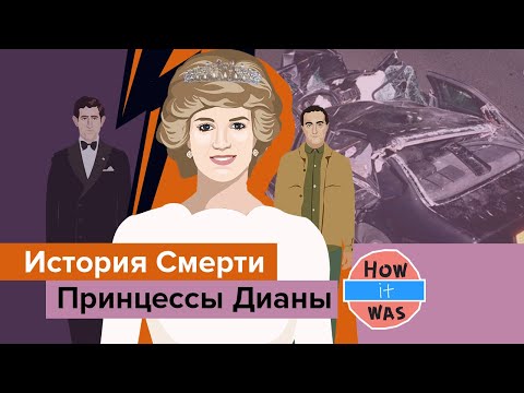 Смерть Принцессы Дианы — Как Это Было