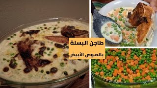 طاجن البسلة بالصوص الأبيض جربوها جددوا في اكلكوا Peas with White Sauce