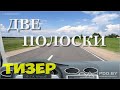 ПДДМИКС. Две полоски