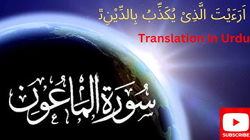 Surah Al-Ma'un (سورة الماعون) is the 107th chapter | सूरह अल-मौन (سورة الماعون) 107वां अध्याय है |