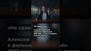 Не сдавайтесь #послание от #Навального #Навальный