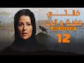 مسلسل خالتي صفية والدير بوسي ممدوح عبدالعليم الحلقة الثانية عشر Khalty Safia Wi Al Deir 