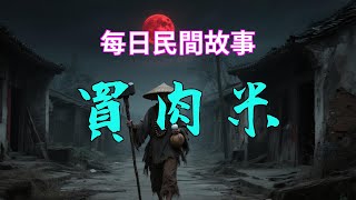 民間故事-買肉米|民間故事|民間故事會|民間故事大全|民間故事匯|民間故事会|民間故事合集|民間故事小說