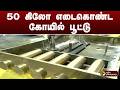 திண்டுக்கல் தொழிலாளி தயாரித்த பிரத்யேகமான கோயில் பூட்டு