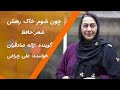 ژاله صادقیان چون شوم خاک رهش را می خواند 