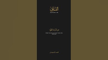 سورة الفلق || القارئ:- محمد اللحيدان 🤍 #quran #قرآن