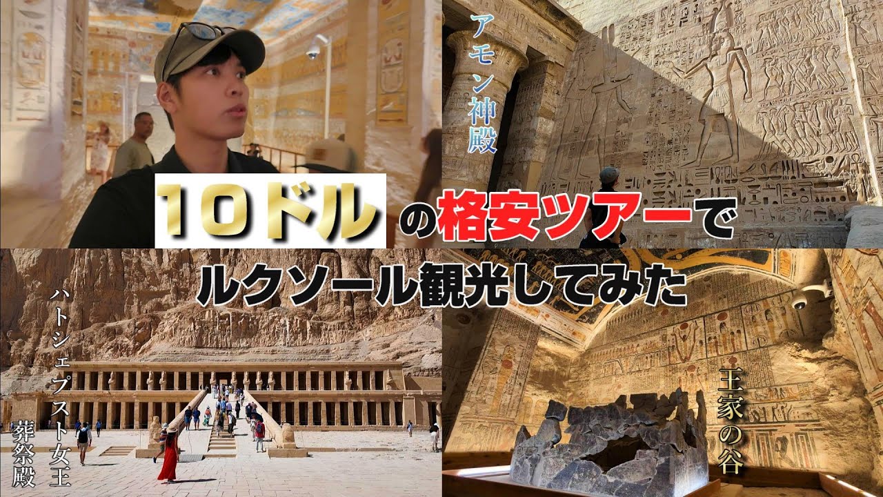 【19日間のエジプト旅エジプト旅６】10USDのツアーはこんな感じです！　王家の谷 旅日記　一人旅