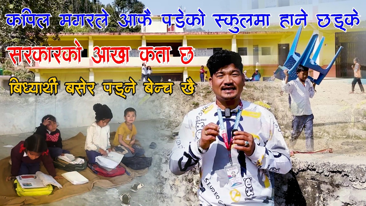 गुन्द्रीमा बसेर पड्छन विद्यार्थी !! कपिलले रुकुम मानाकोट स्कुलमा छड्के हान्दा यस्तो भयो Kapil Magar