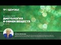 Лариса Некрасова ПРОЗДОРОВЬЕ: Диетология и обмен веществ