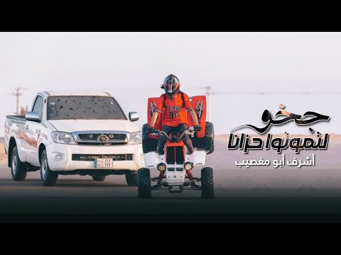 أشرف ابو مغصيب جخو لتموتوا حزانا حصريا 2025 