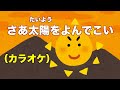 さあ太陽をよんでこい(カラオケ)
