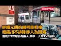 輕鐵元朗站兩列車相撞，港鐵指不排除涉人為因素；警就JPEX案再拘兩人，其中一人為TVB藝員；17歲少年政總外持刀傷人被捕，兩名保安受傷；美國眾議院議長麥卡錫被罷免｜10.4紀元新聞7點鐘