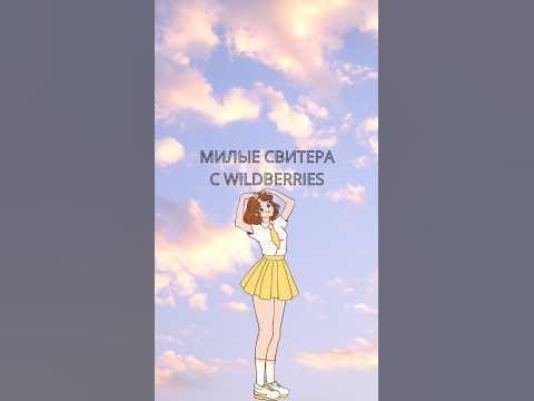 милые свитера с wd) #свитер #вайлдберриз #рекомендации #одежда #топ ...