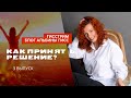 КАК ПРИНИМАТЬ РЕШЕНИЯ БЫСТРО И БЕЗ СТРАХА ? / Альбина Гисс #гисстрим #любовьксебе