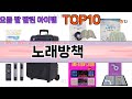 가장 많이 팔린 노래방책 추천 Top10!