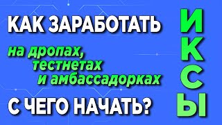 KAK НЕ ПРОПУСТИТЬ ЖИРНЫЙ ДРОП или ТЕСТНЕТ. ГДЕ ИСКАТЬ ТОП АКТИВНОСТИ В КРИПТЕ | ИКСЫ