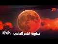 الحكاية ايه خطورة القمر الدامي وهيأثر ازاي على حياتنا وعلى المنطقة بسنت يوسف خبيرة التاروو 