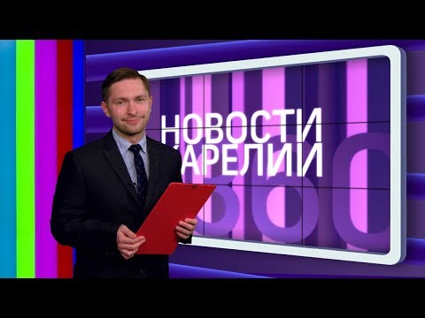 Новости Карелии 13.04.2018