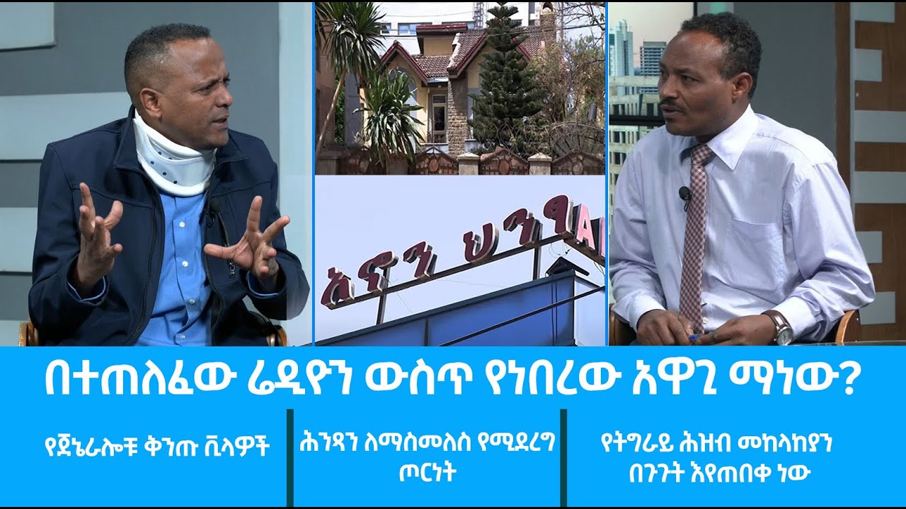 Ethiopia - ከጋዜጠኛ አርአያ ተስፋማርያም ጋር የተደረገ ቆይታ   ESAT special Program  Septembr 18 09 2022