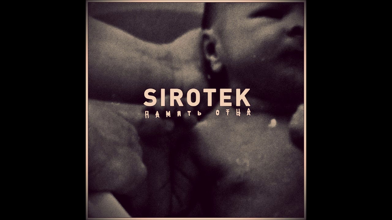 Sirotek - Память Отца (Memory Of The Father) (Full Album 2012)