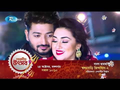 শশুরবাড়ি জিন্দাবাদ-২ | বাপ্পী ও অপু বিশ্বাস | ২৪ অক্টোবর সকাল ১০.১০টায় |শুধুমাত্র আরটিভিতে।