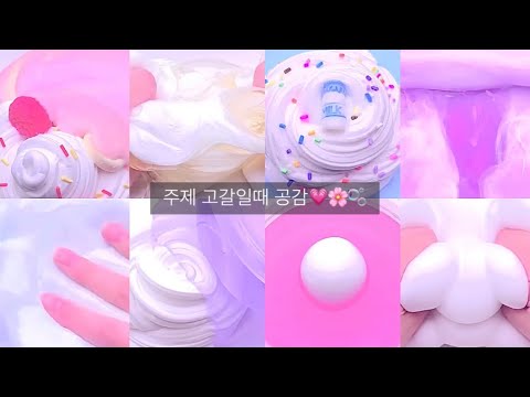 주제 고갈일때 공감💗🌸🐰 // 대시액 액괴 시액 주제 공감 슬라임 알고리즘 히트