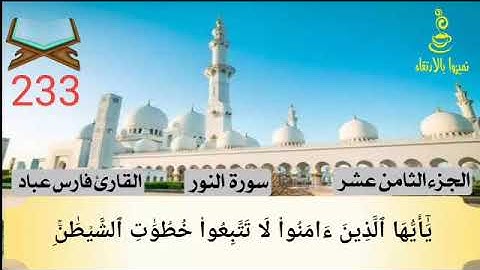 #قرآن 233سورة النور الجزء الثامن عشر @تميزوابالارتقاء
