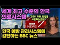 한국은 세계에서 가장 최고의 헬스케어를 보유한 국가/최첨단 하이테크를 이용한 한국의 예방 조치 시스템에 입이 떡 벌어진 BBC와 세계인들