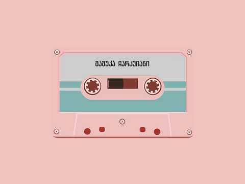 მამუკა ჩარკვიანი ,,კესანები''