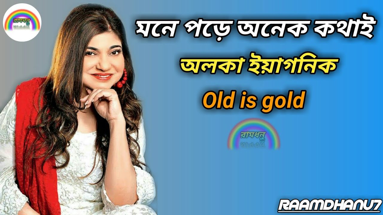      Mone Pore Onek Kothayi  Alka Yagnik  Old Bengali Song  Raamdhanu7