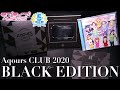 【超豪華】ラブライブ！フェスの映像も収録！Aqours CLUB CD SET 2020『BLACK EDITON』を今回はご紹介します【開封レビュー｜ラブライブ！サンシャイン!!】